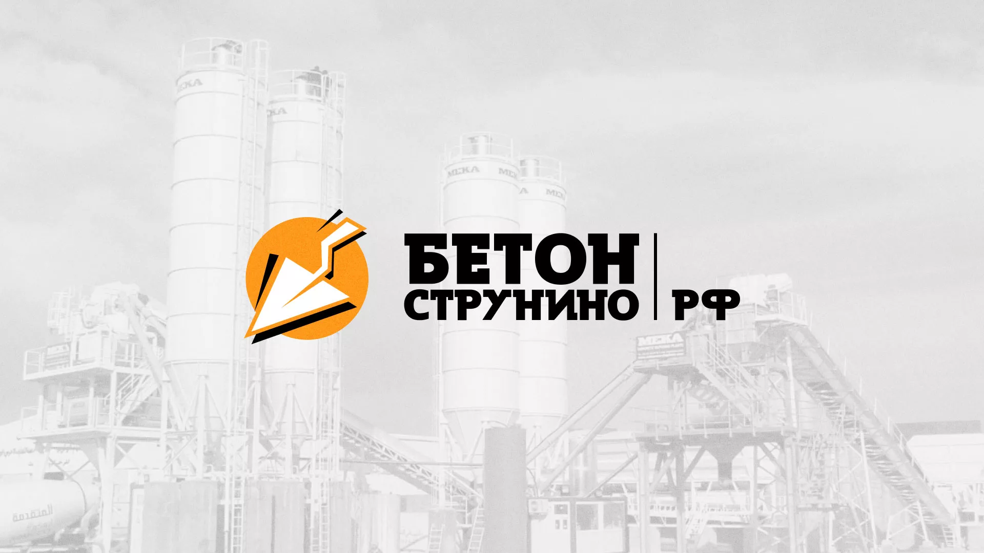 Разработка логотипа для бетонного завода в Нефтекумске
